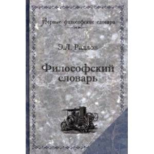 Фото Философский словарь. Логика, психология, этика, эстетика и история философии