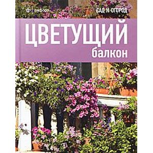 Фото Цветущий балкон