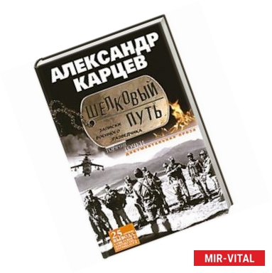 Фото Шелковый путь. Записки военного разведчика