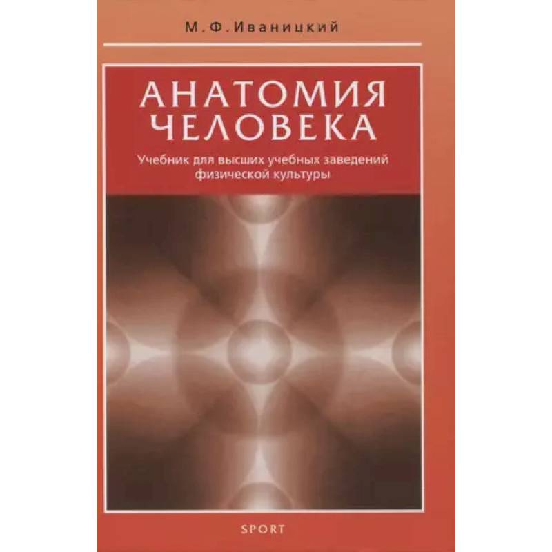 Фото Анатомия человека. Учебник для высших учебных заведений физической культуры