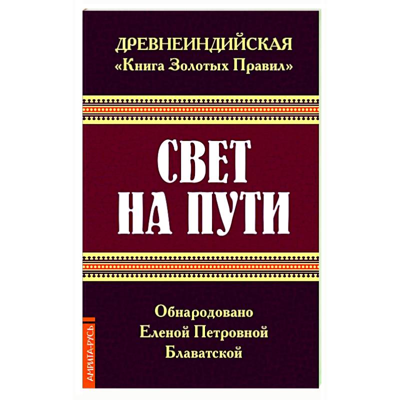 Фото Древнеиндийская ' Книга Золотых Правил '. Свет на Пути.