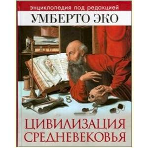 Фото Цивилизация Средневековья. Энциклопедия под редакцией Умберто Эко