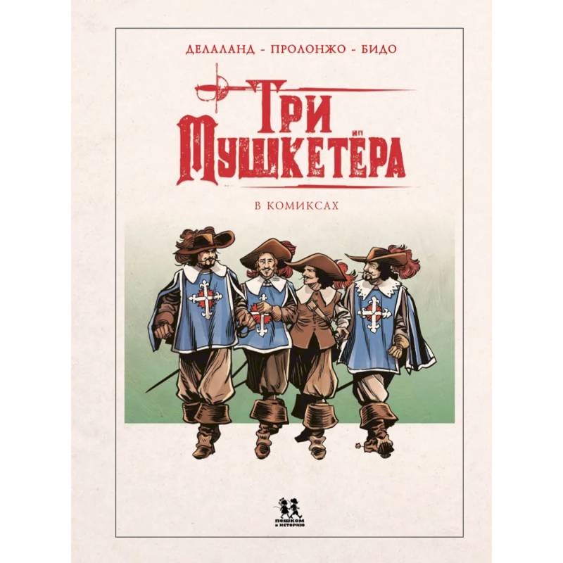 Фото Мушкетеры в комиксах