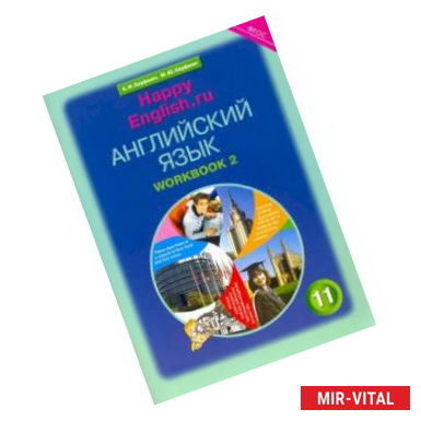 Фото Английский язык. 11 класс. Рабочая тетрадь №2 к учебнику Happy English.ru.