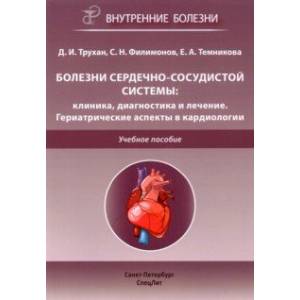 Фото Болезни сердечно-сосудистой системы. Клиника, диагностика и лечение. Гериатрические аспекты