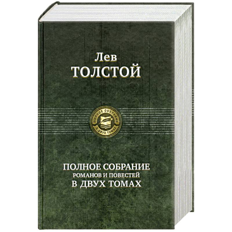 Фото Полное собрание романов и повестей в двух томах: Толстой Л. Том 1