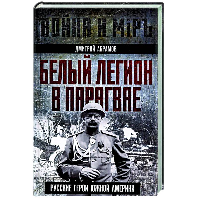 Фото Белый легион в Парагвае. Русские герои Южной Америки