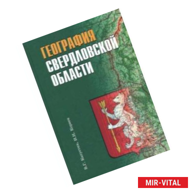 Фото География Свердловской области. Учебное пособие для основной и средней школы