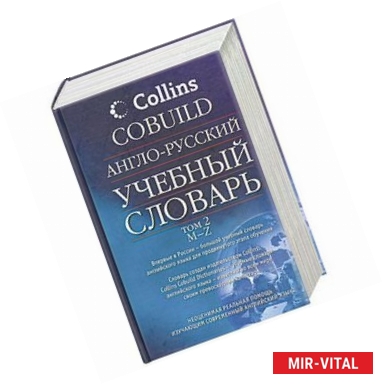 Фото Англо-русский учебный словарь. В 2-х томах. Том 2. M-Z