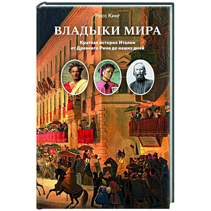 Фото Владыки мира. Краткая история Италии от Древнего Рима до наших дней