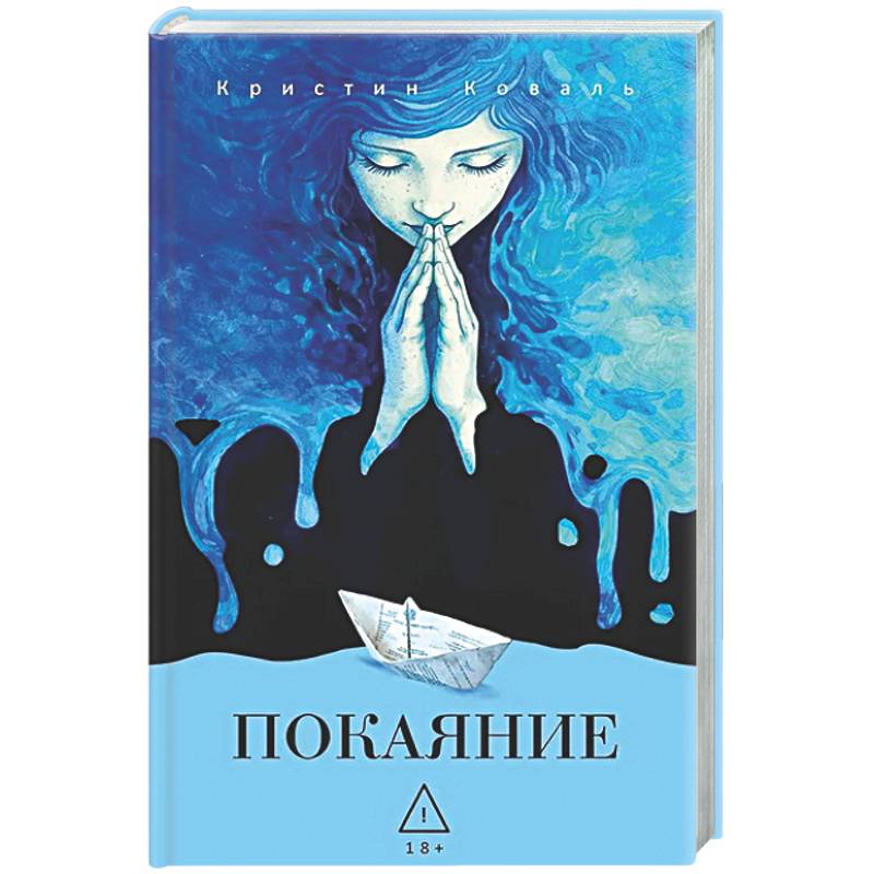 Фото Покаяние.