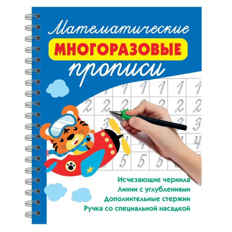 Изображение Математические многоразовые прописи Фото Математические многоразовые прописи