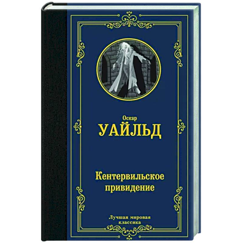 Фото Кентервильское привидение
