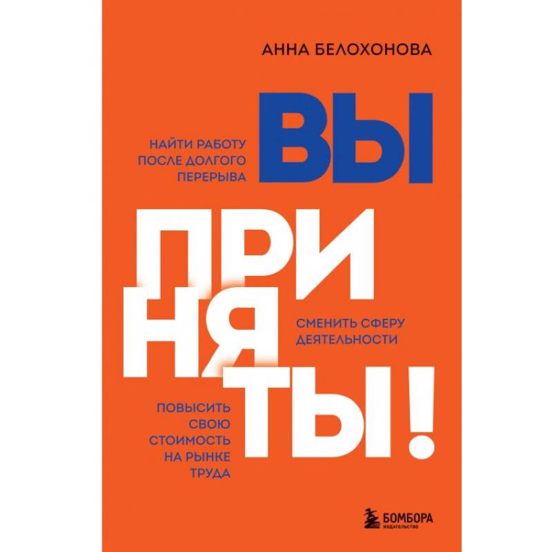 Фото Вы приняты! Найти работу после долгого перерыва. Сменить сферу деятельности. Повысить свою стоимость на рынке труда