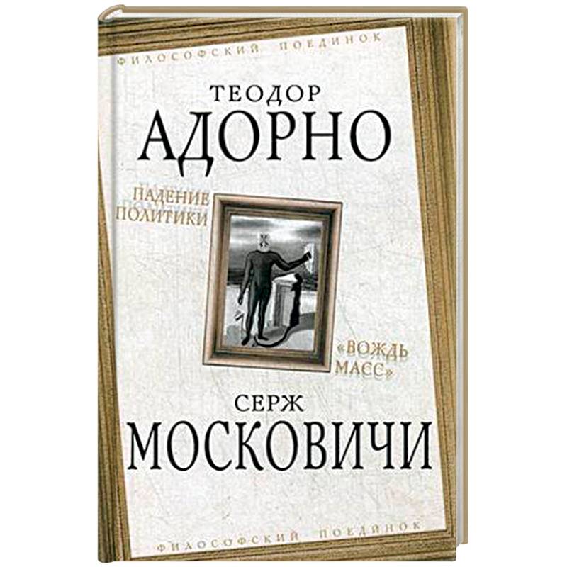 Фото Падение политики. 'Вождь масс'