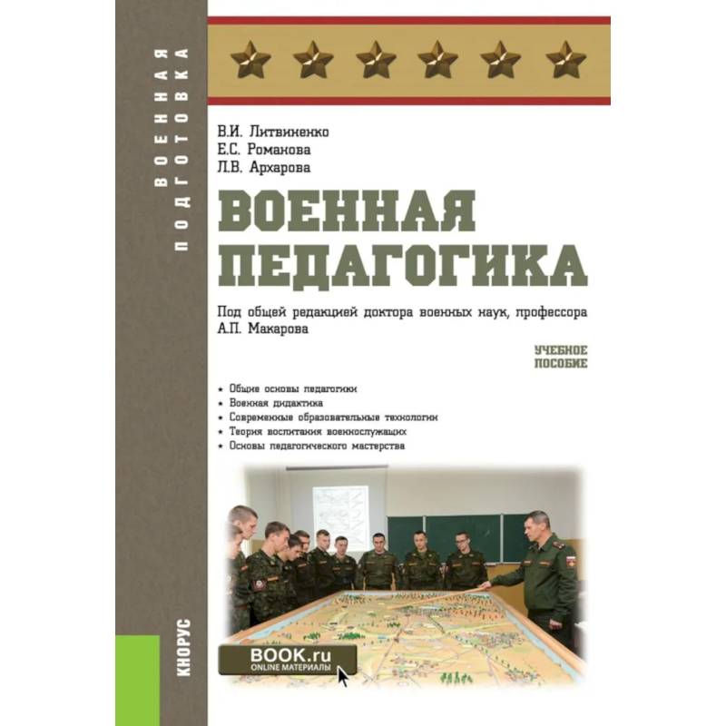 Фото Военная педагогика. Учебное пособие