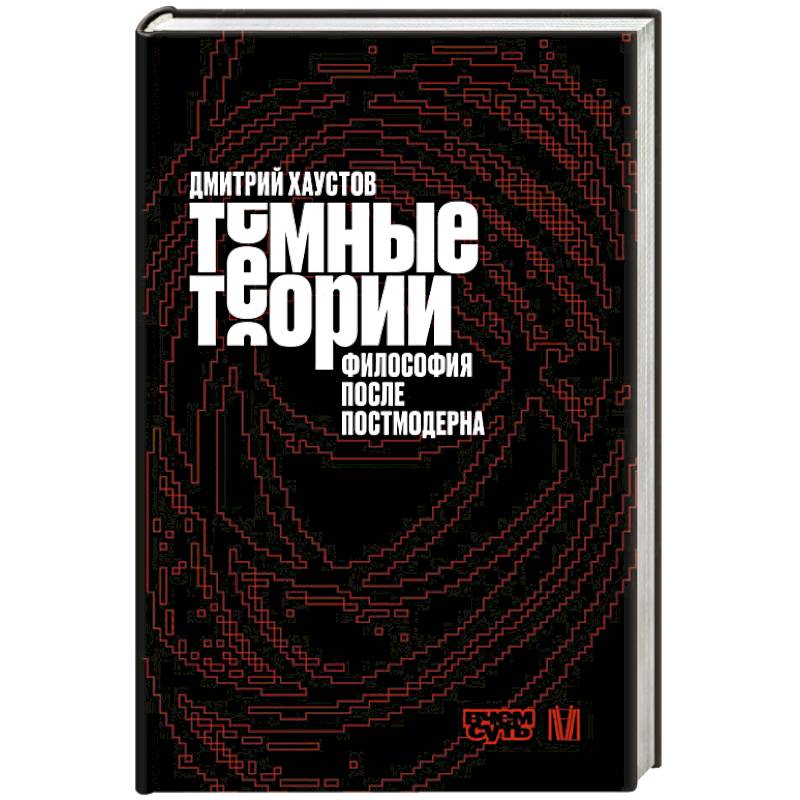Фото Тёмные теории. Философия после постмодерна