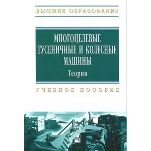 Фото Многоцелевые гусеничные и колесные машины. Теория. Учебное пособие