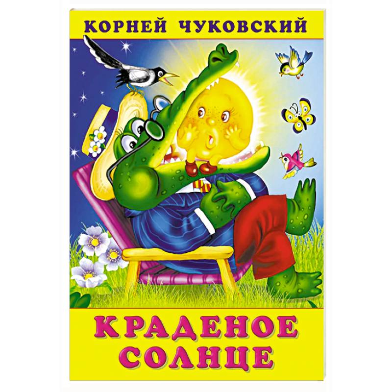 Фото Краденое солнце