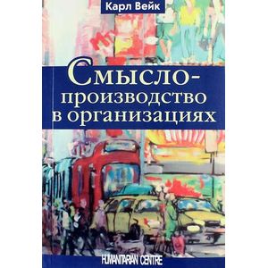 Фото Смыслопроизводство в организациях