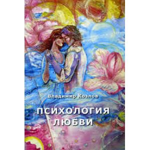 Фото Психология любви. Монография