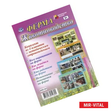 Фото Комплект плакатов. Ферма. Животноводство