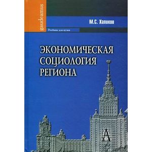 Фото Экономическая социология региона