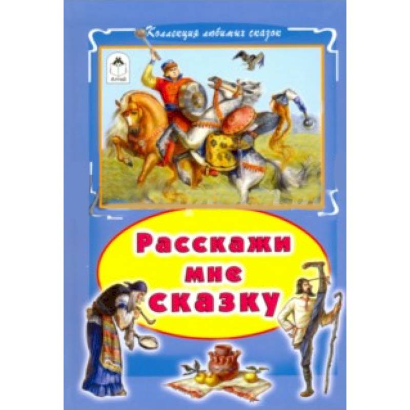 Фото Расскажи мне сказку