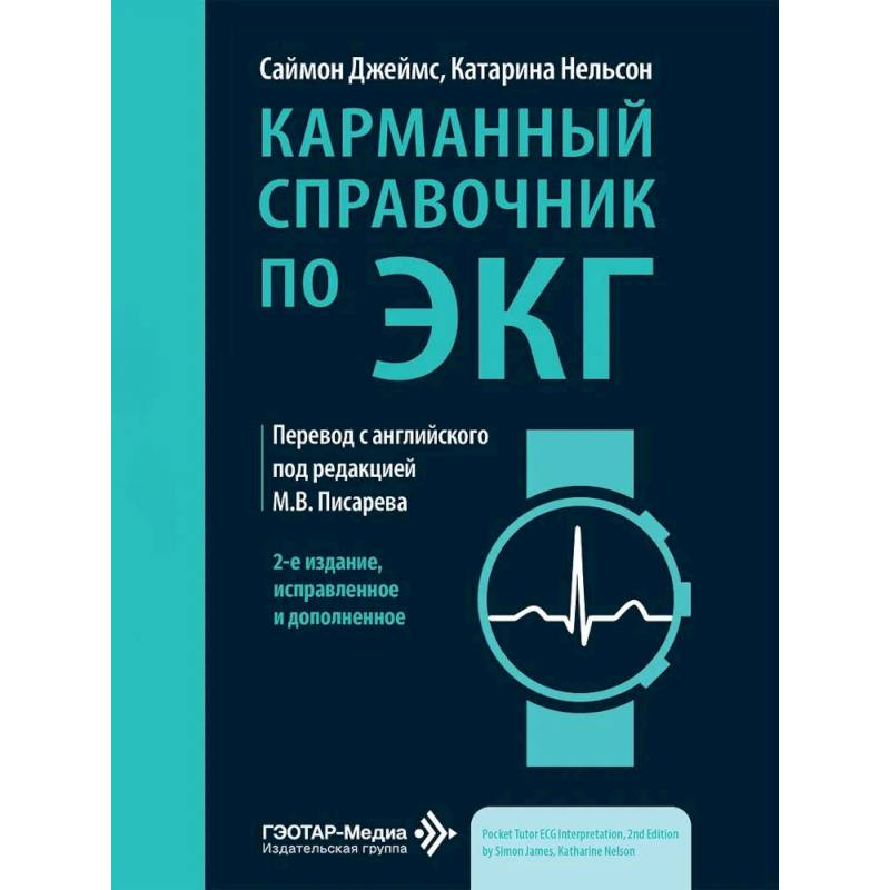 Фото Карманный справочник по ЭКГ. 2-е изд., испр. и доп