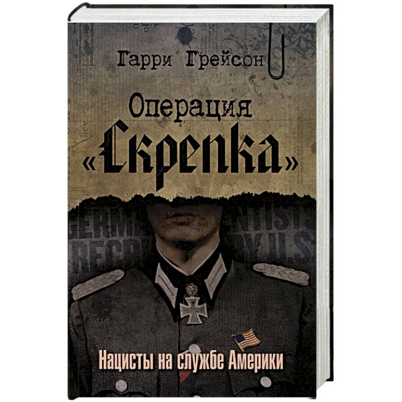 Фото Операция «Скрепка». Нацисты на службе Америки