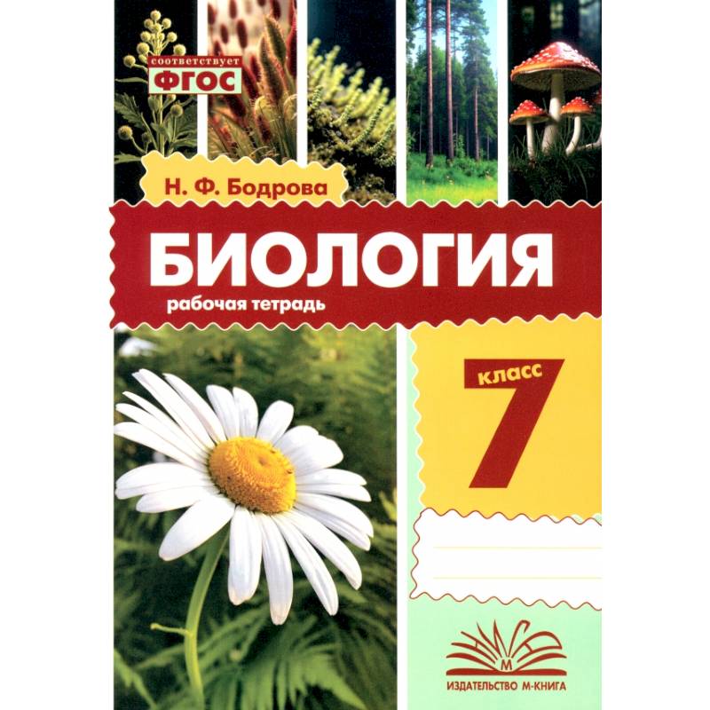 Фото Биология. 7 класс. Рабочая тетрадь