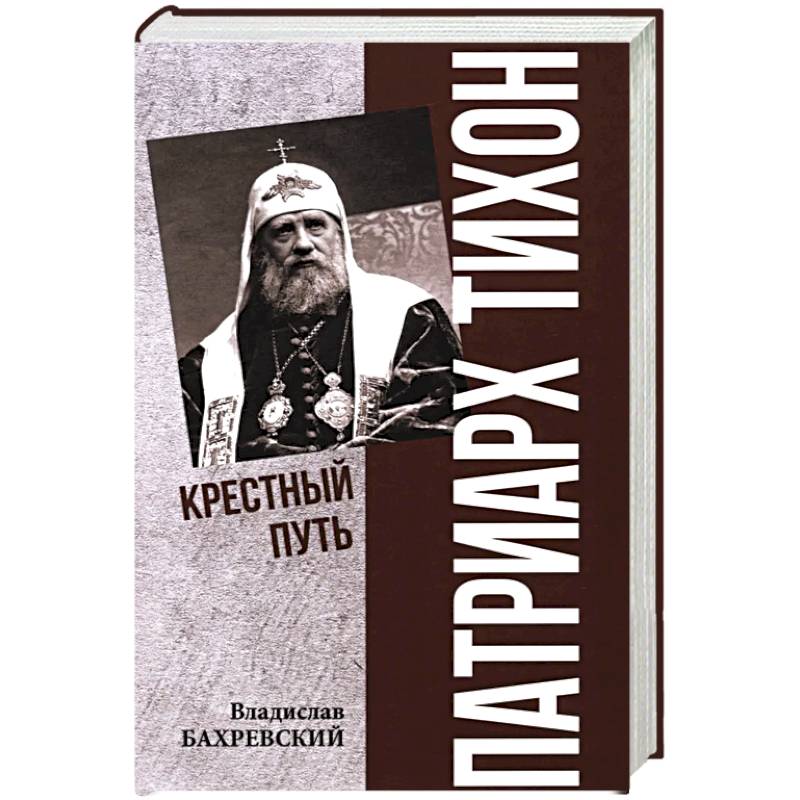Фото Патриарх Тихон. Крестный путь