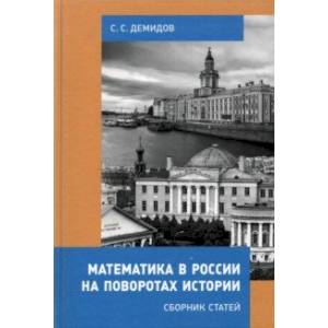 Фото Математика в России на поворотах истории. Сборник статей