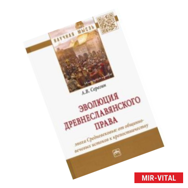 Фото Эволюция древнеславянского права. Эпоха Средневековья. От общинно-вечевых истоков к крепостничеству