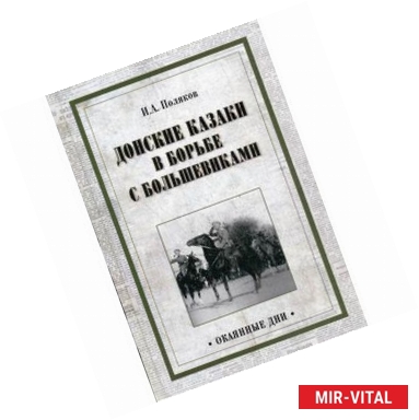 Фото Донские казаки в борьбе с большевиками