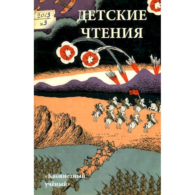 Фото Детские чтения. Альманах, №1(003), 2013