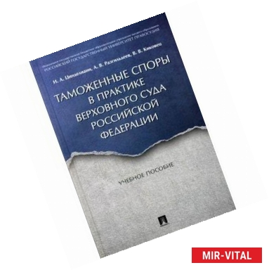 Фото Таможенные споры в практике Верховного Суда РФ