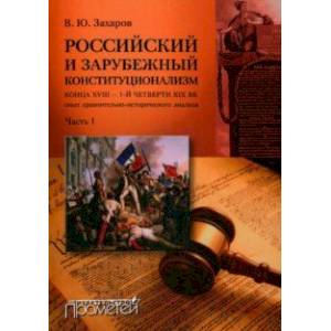 Фото Российский и зарубежный конституционализм конца XVIII - 1-й четверти XIX вв. Часть 1