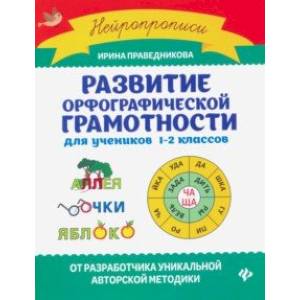 Фото Развитие орфографической грамотности для учеников 1-2 классов