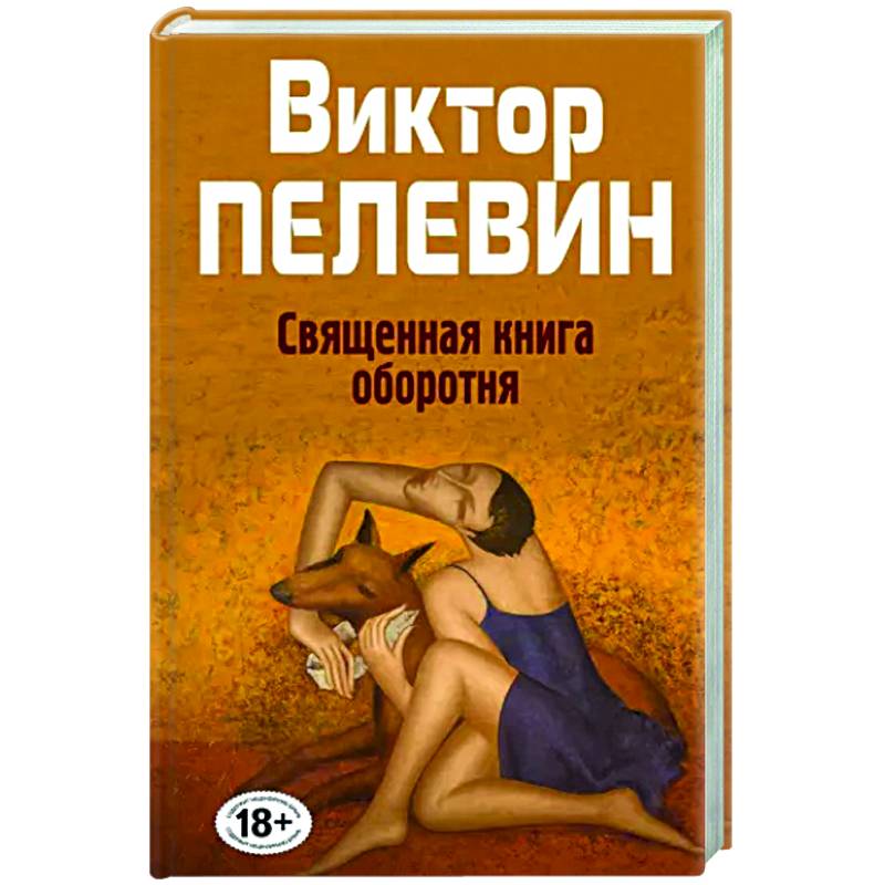 Фото Священная книга оборотня