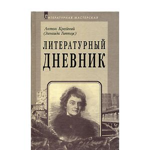 Фото Литературный дневник 1899-1907