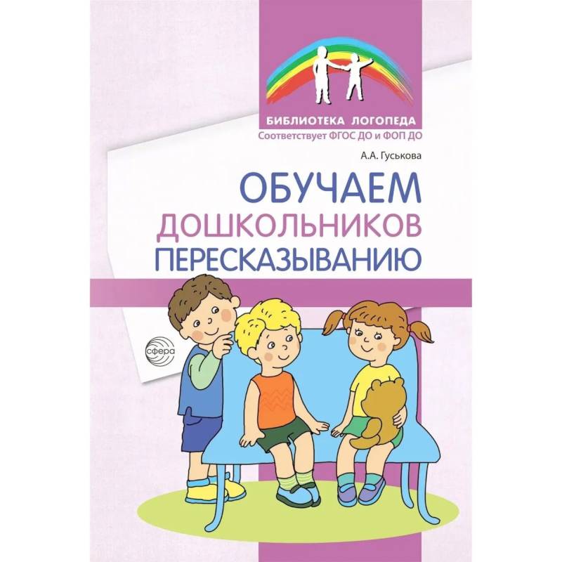 Фото Обучаем дошкольников пересказыванию