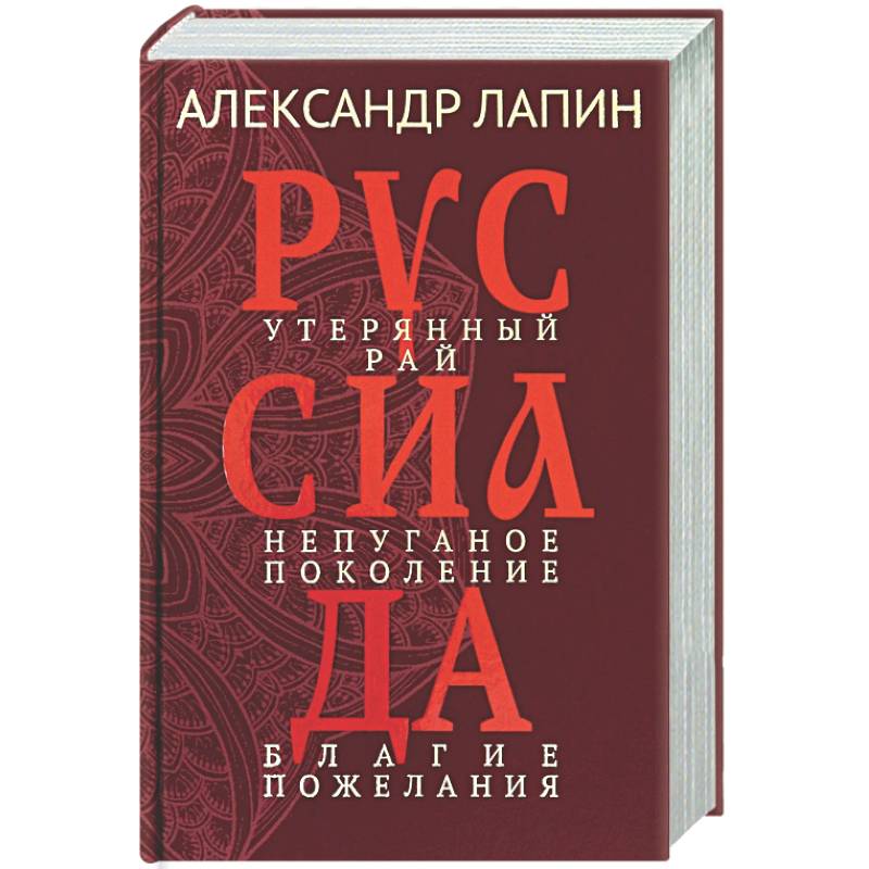 Фото Руссиада. Утерянный рай. Непуганое поколение. Благие пожелания