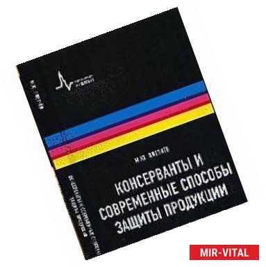 Фото Консерванты и современные способы защиты продукции