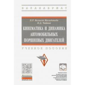 Фото Кинематика и динамика автомобильных поршневых двигателей. Учебное пособие