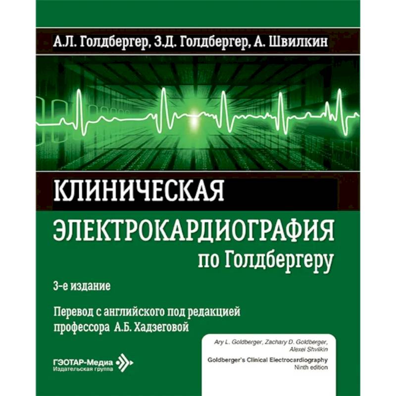 Фото Клиническая электрокардиография по Голдбергеру
