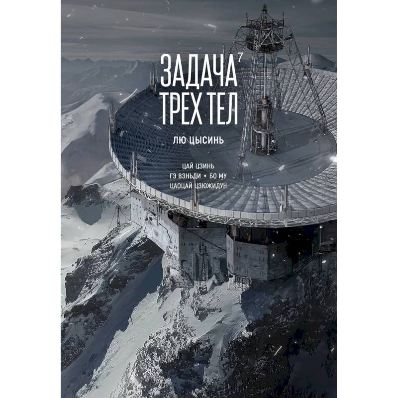 Фото Задача трех тел. Том 7