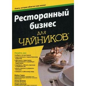 Фото Ресторанный бизнес для чайников