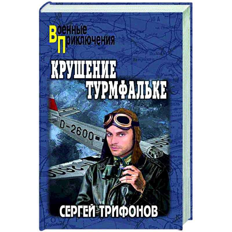 Фото Крушение Турмфальке
