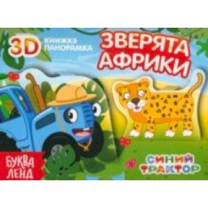 Фото Книжка-панорамка 3D. Зверята Африки